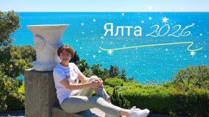 Воронцовские тайны и Очаровательная Алупка. Отдых в Ялте круглый год 2026.