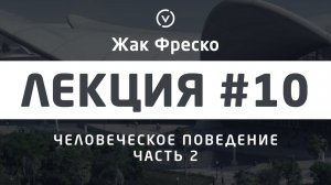 Человеческое поведение. Часть 2. - Жак Фреско