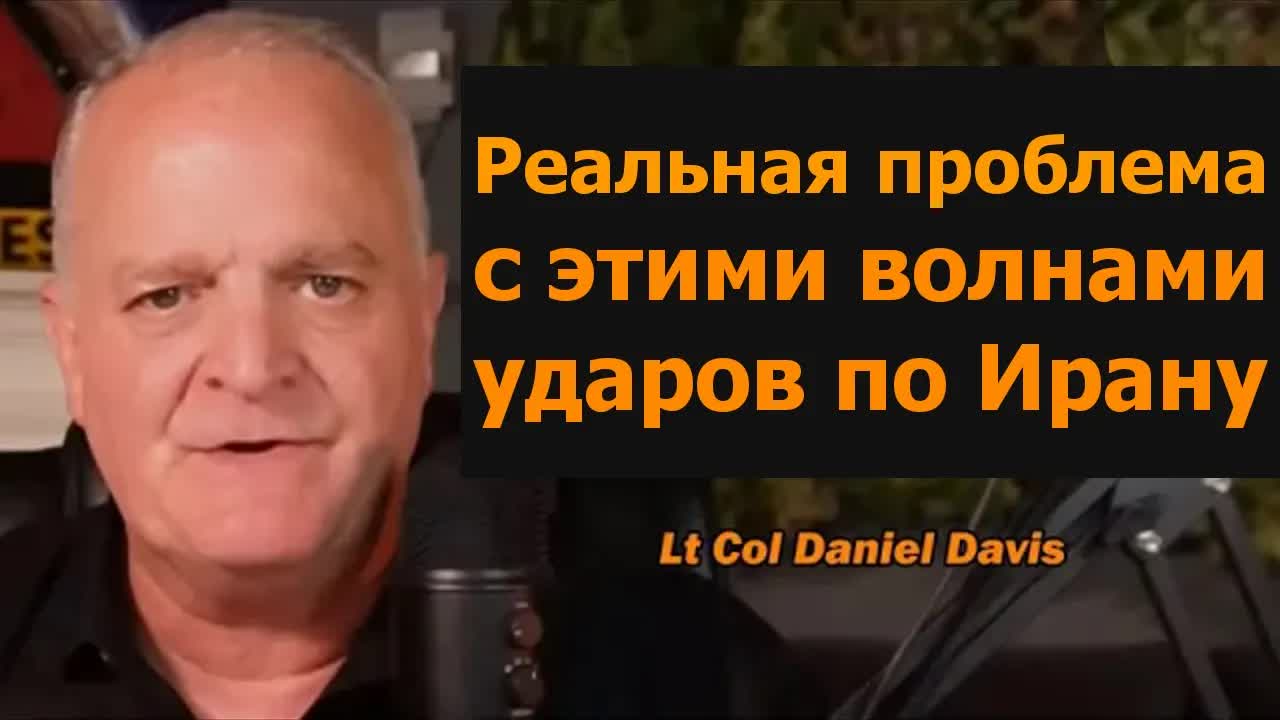 В чём настоящая проблема с волной ударов по Ирану — подполковник Дэниел Дэвис смотреть онлайн