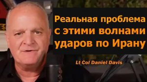 В чём настоящая проблема с волной ударов по Ирану — подполковник Дэниел Дэвис