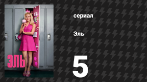 Эль 5 серия «Поверь, я со всем справлюсь» (сериал, 2026)