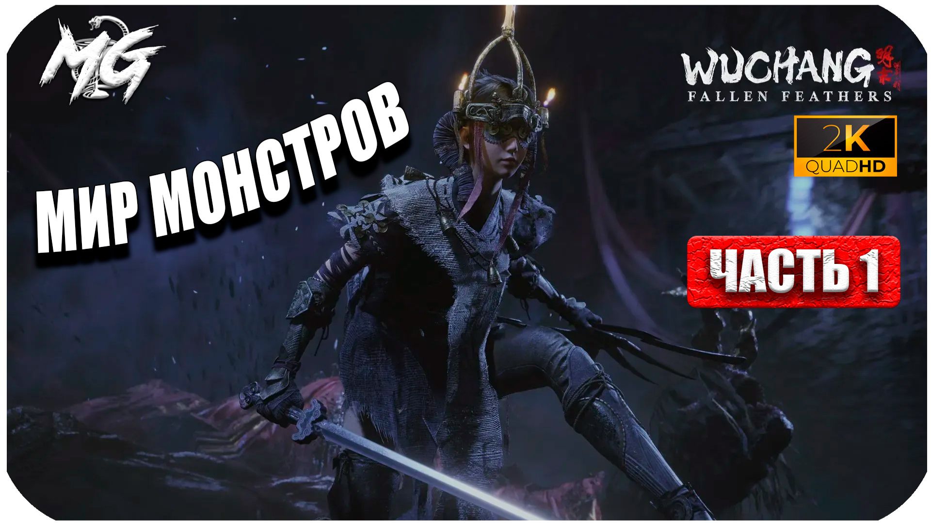 Wuchang: Fallen Feathers ► Погружение в Мир Хаоса ► Часть 1