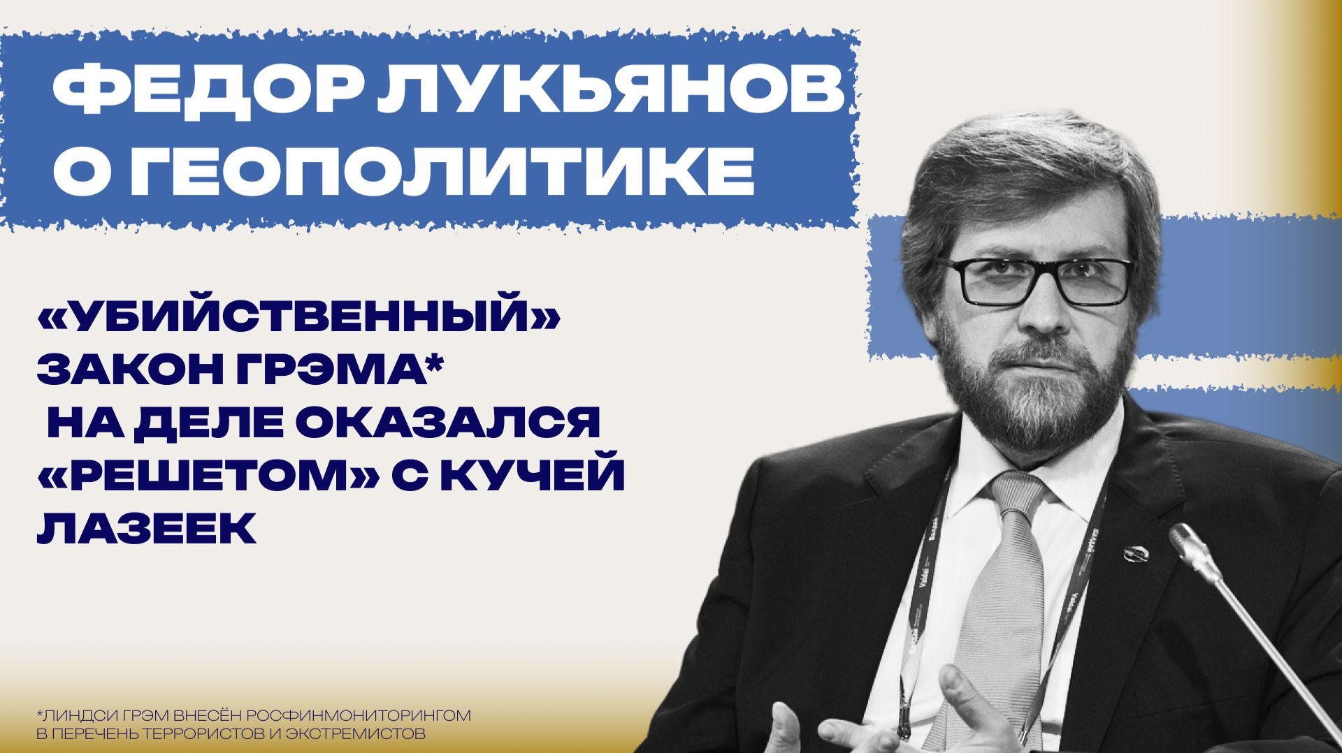 Смертельное наследство сенатора Грэма*: какой «капкан» США готовят России — Лукьянов