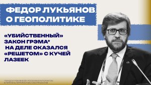 Смертельное наследство сенатора Грэма*: какой «капкан» США готовят России — Лукьянов