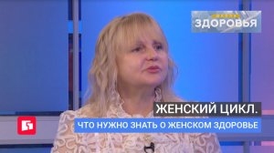 Женский цикл. Что нужно знать о женском здоровье. Школа здоровья. GuberniaTV