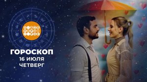 Гороскоп на 16 июля для всех знаков зодиака