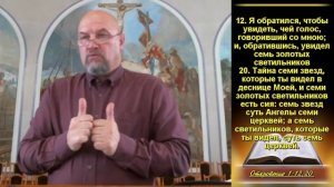 Христос контролирует церковь. Откр. 1:9-20
