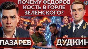 ЛАЗАРЕ// ДУДКИН :Миллионы дронов на удары.Почему Зе👺мешал Федоров.При чем тут Сырский?Новый майдан