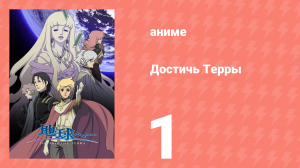 Достичь Терры 1 серия (аниме-сериал, 2007)