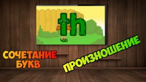 the Phonics / Сочетание букв th произношение / примеры