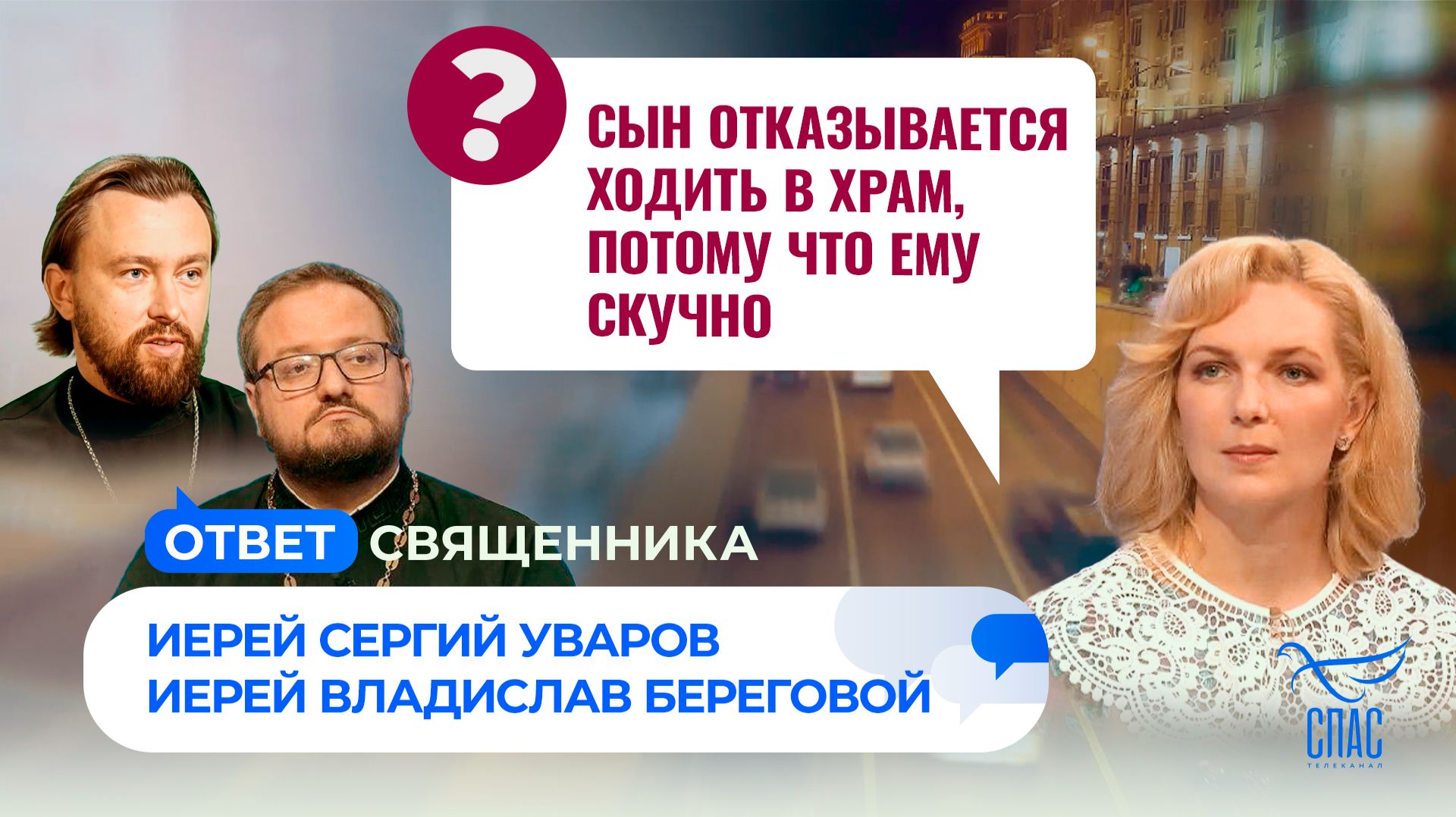 Сын отказывается ходить в храм, потому что ему скучно / Ответ священника