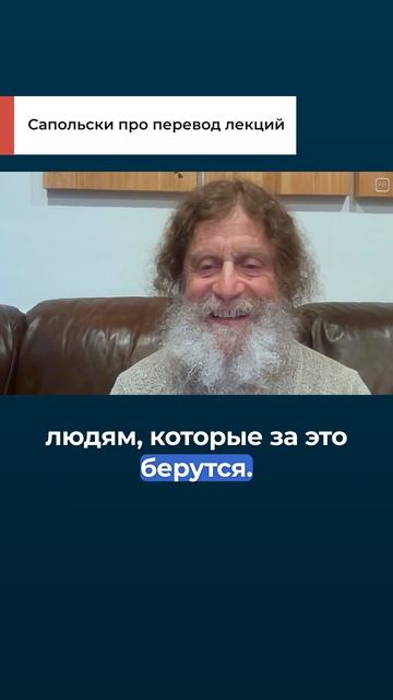 Сапольски про перевод лекций смотреть онлайн