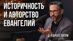 Доктор Брент Питри - Историчность и авторство евангелий