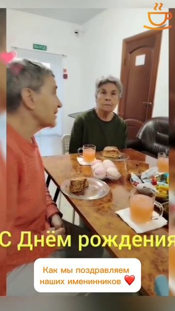 День рождения в пансионате для пожилых! 🎉 Поздравляем от всей души