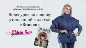 Как сшить женский утеплённый жилет по выкройке «Вивьен» из журнала OLDEM №19