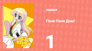 Пани Пони Дэш! 1 серия (аниме-сериал, 2005)