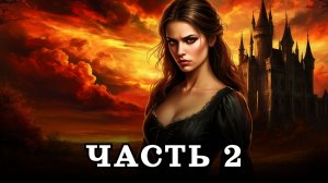 АУДИОКНИГА ПОЛНОСТЬЮ ✦ ЧАСТЬ 2. В ПЛЕНУ ОГНЯ ✦ ЛЮБОВНОЕ ФЭНТЕЗИ