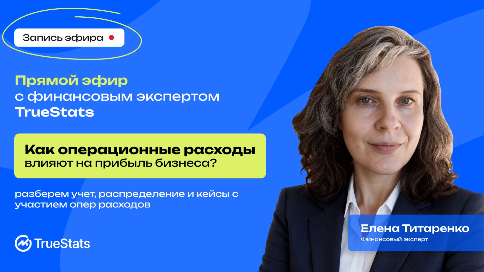Эфир 16.07 Как опер расходы влияют на чистую