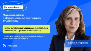 Эфир 16.07 Как опер расходы влияют на чистую