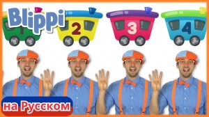 Считаем поезда! _ Блиппи на Русском _ Изучай этот Мир вместе с Блиппи _ Blippi