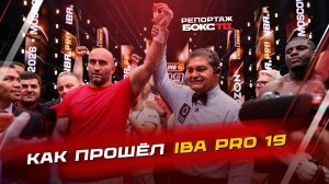Как прошел IBA PRO 19: главные бои вечера и разговор с Шэнноном Бриггсом