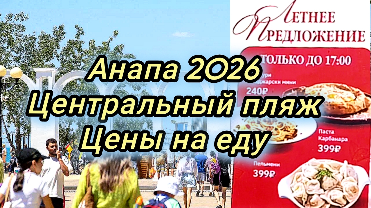 #Анапа #цены на еду к моря 16-07-2026 смотреть онлайн