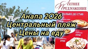 #Анапа #цены на еду к моря 16-07-2026