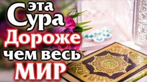 🎧 ЭТА СУРА ДОРОЖЕ АЛЛАХУ ЧЕМ ВЕСЬ МИР И ТО ЧТО ЕСТЬ В НЕМ - ВСЯ ВЛАСТЬ У АЛЛАХА  Прекрасный коран