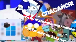 ПОХ (побег от хамелеона) раунд 27