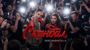 SABI, MASHA TILLA - СКАНДАЛ (Official Audio)