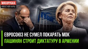 МОК посмеялся над угрозами ЕС! Пашинян решил стать императором!