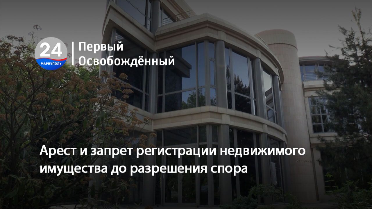 Арест и запрет регистрации недвижимого имущества до разрешения спора. 16.07.2026