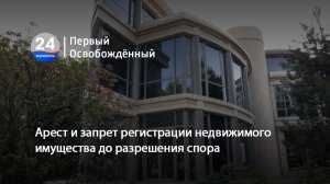 Арест и запрет регистрации недвижимого имущества до разрешения спора. 16.07.2026