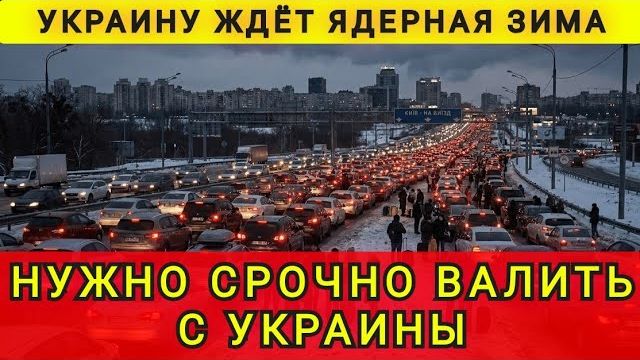 Нужно срочно бежать из Украины, но не в Европу. Украину ждёт ядерная зима. Колобок из Одессы смотреть онлайн