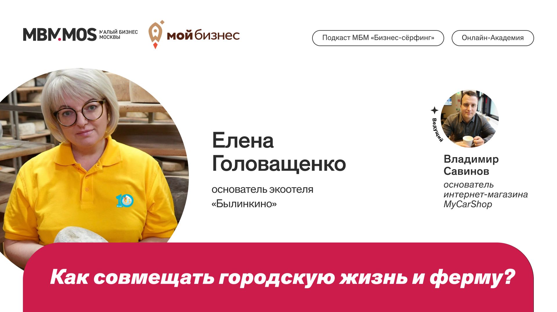 Экоотель «Былинкино». Елена Головащенко в сезоне «Гостеприимный бизнес»