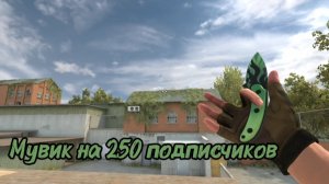 Мувик на 250 подписчиков в Standoff 2