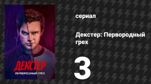 Декстер: Первородный грех 3 серия «Майами Вайс» (сериал, 2024)