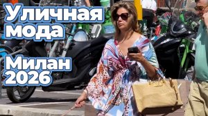 Стритстайл Милан 2026: Летнее настроение Италии