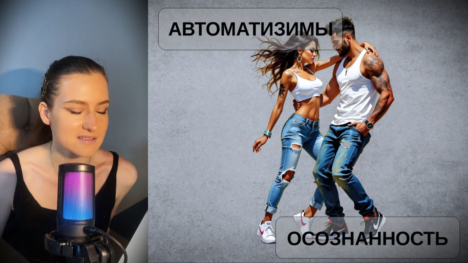 Автоматизмы vs Осознанность. 4 Практики на осознанность. Самотерапия