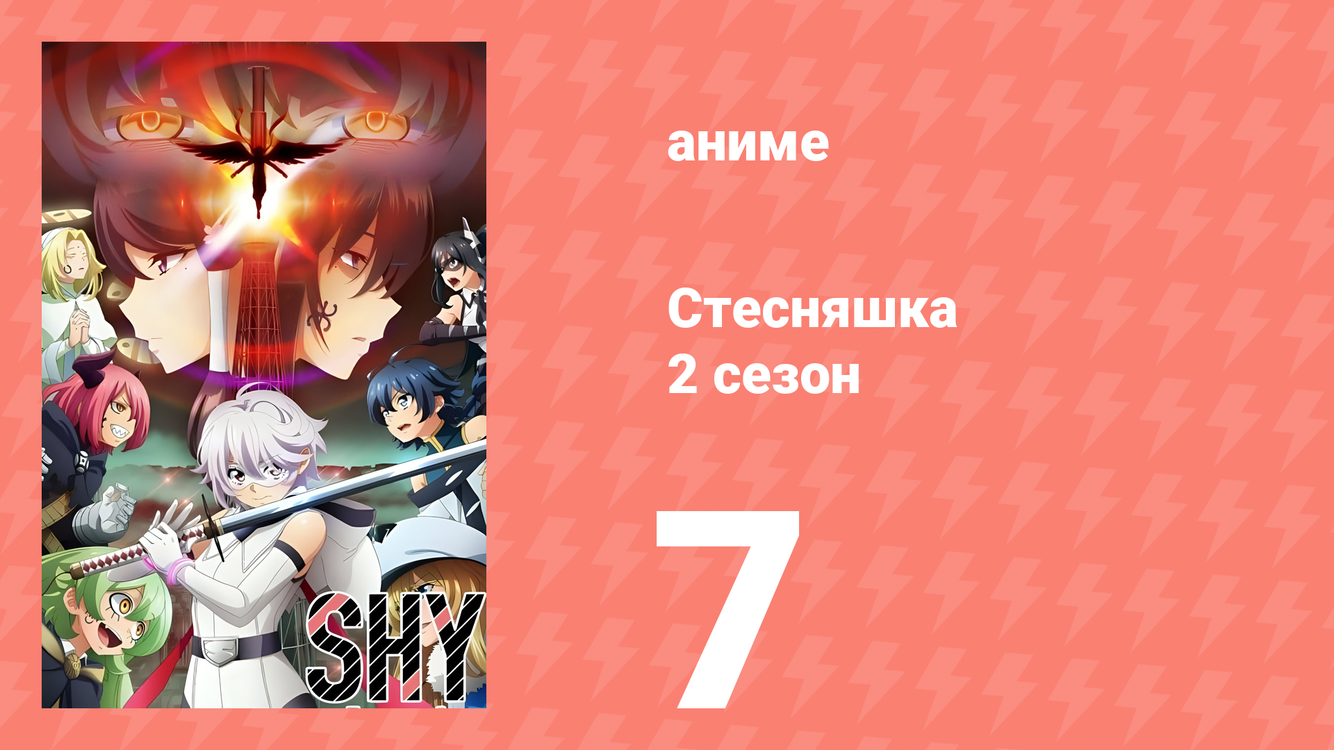 Стесняшка 2 сезон 7 серия (аниме-сериал, 2024) смотреть онлайн