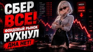 Сбер ВСЕ! Акции падают - Фондовый рынок трещит по швам 💀