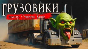 ГРУЗОВИКИ _ Страшные истории _ Ужасы _ Мистика _ Аудиокнига _ Стивен Кинг