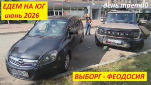Едем на юг 2026 (3). Выборг - Феодосия. Путешествие двумя машинами всей семьей