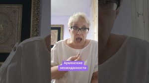 Армянские неожиданности