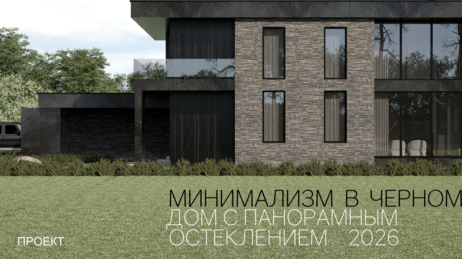 Черный минималистичный дом | Современный дизайн дома | Архитектурная визуализация 4K | Проект дома