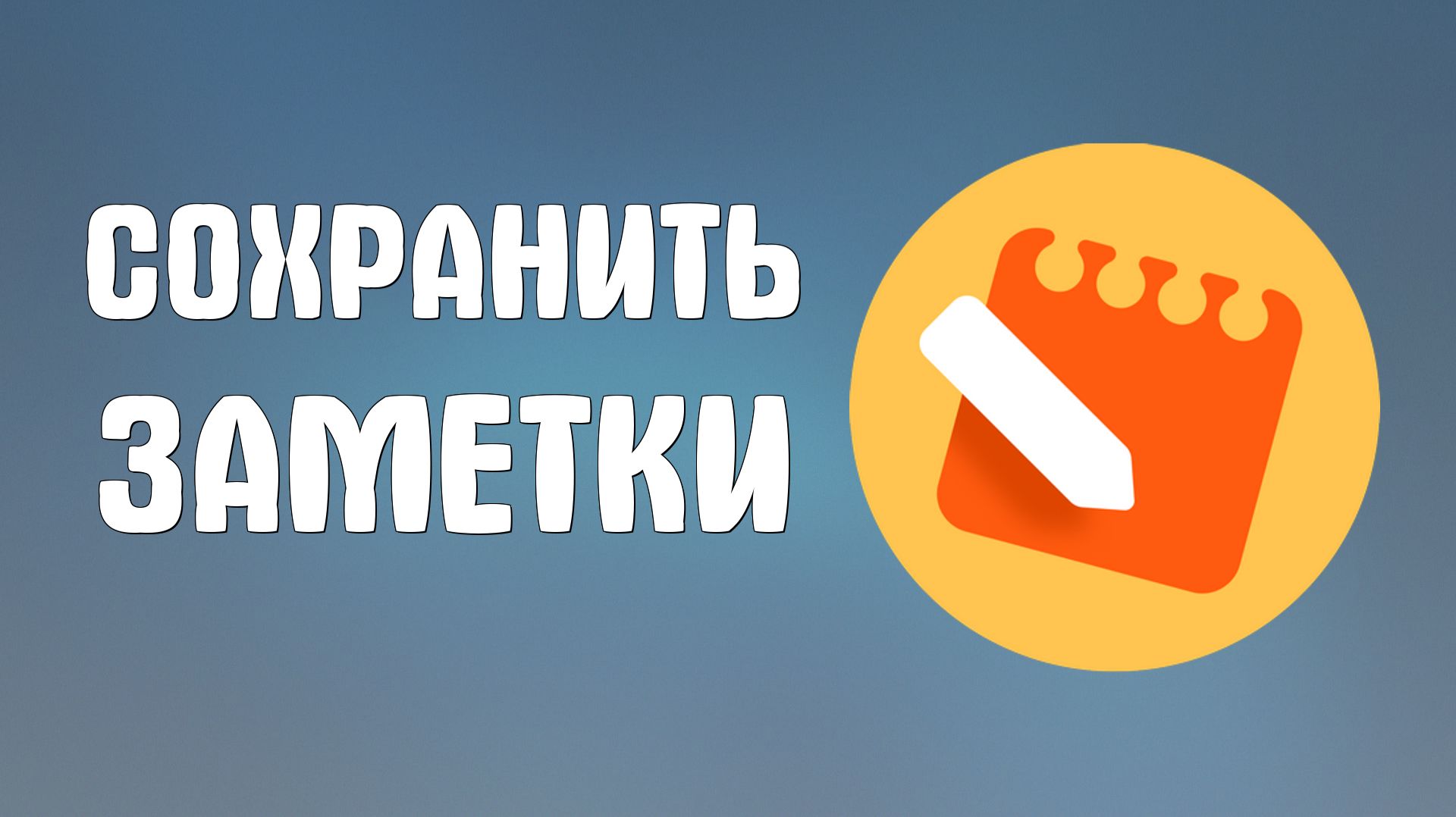 Сохранить заметки яндекс