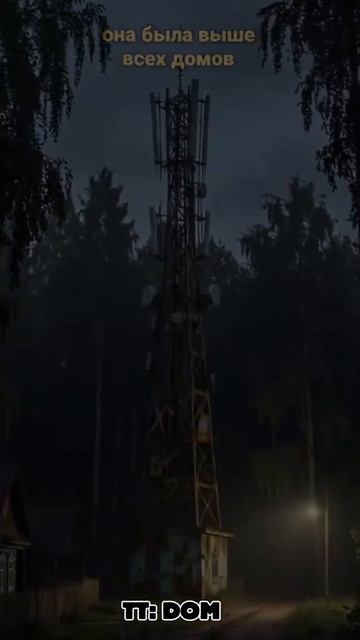 телевизионная вышка часть 1