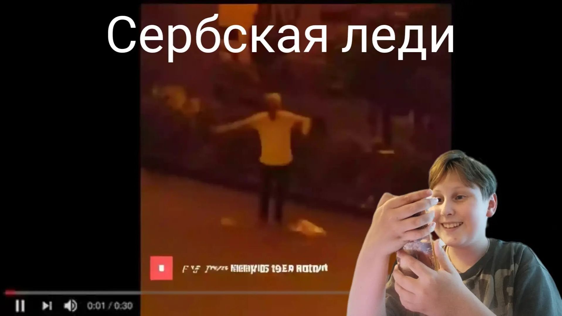 ПОСМОТРЕЛ ВИДЕО С СЕРБСКОЙ ЛЕДИ 🤣