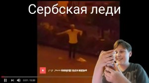 ПОСМОТРЕЛ ВИДЕО С СЕРБСКОЙ ЛЕДИ 🤣