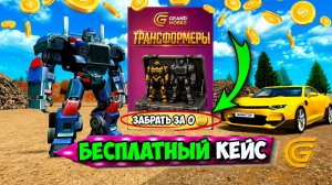 ОБНОВА! ДОБАВЛЕН ЛЕТНИЙ КЕЙС ЗА 0 ДОНАТА В ГРАНД МОБАЙЛ - НОВЫЕ КЕЙСЫ НА GRAND MOBILE!